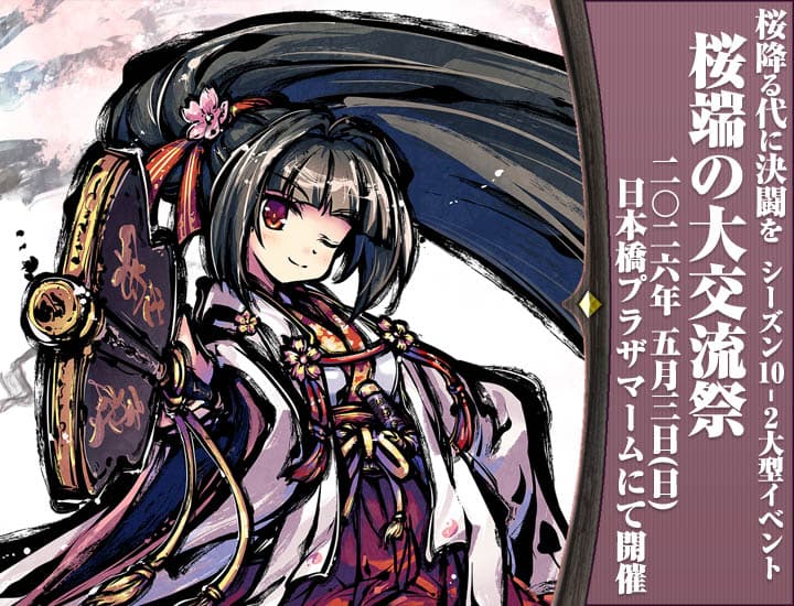 桜端の大交流祭で新幕最後の英雄を目指そう