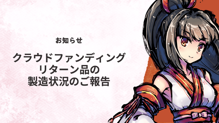 クラウドファンディングリターン品の製造状況のご報告 | 碩星楼ブログ
