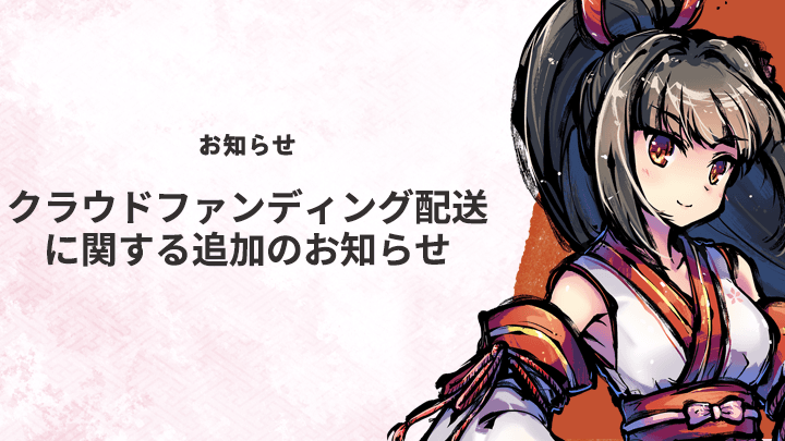 クラウドファンディング配送に関する追加のお知らせ