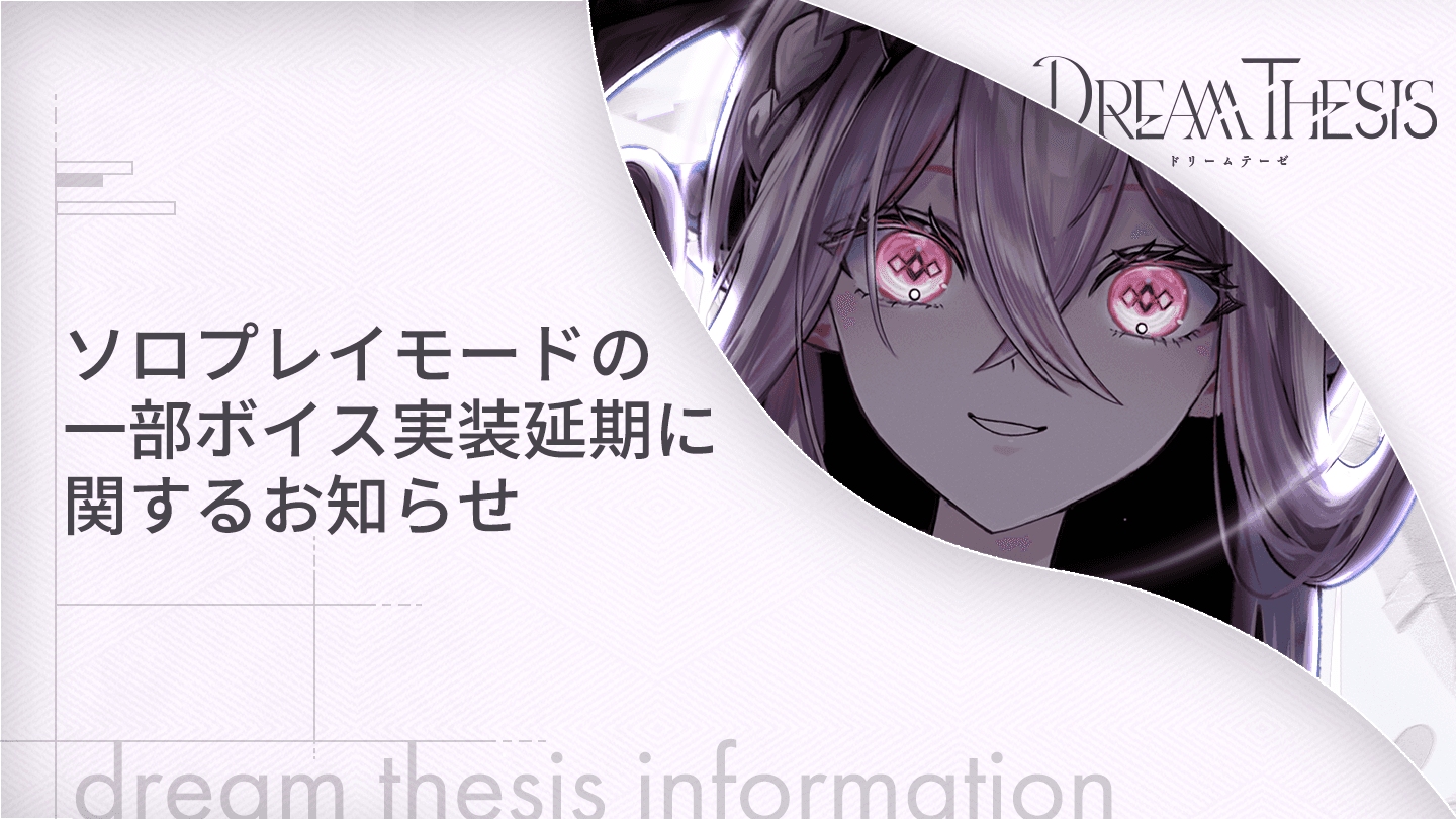 ソロプレイモードの一部ボイス実装延期に関するお知らせ