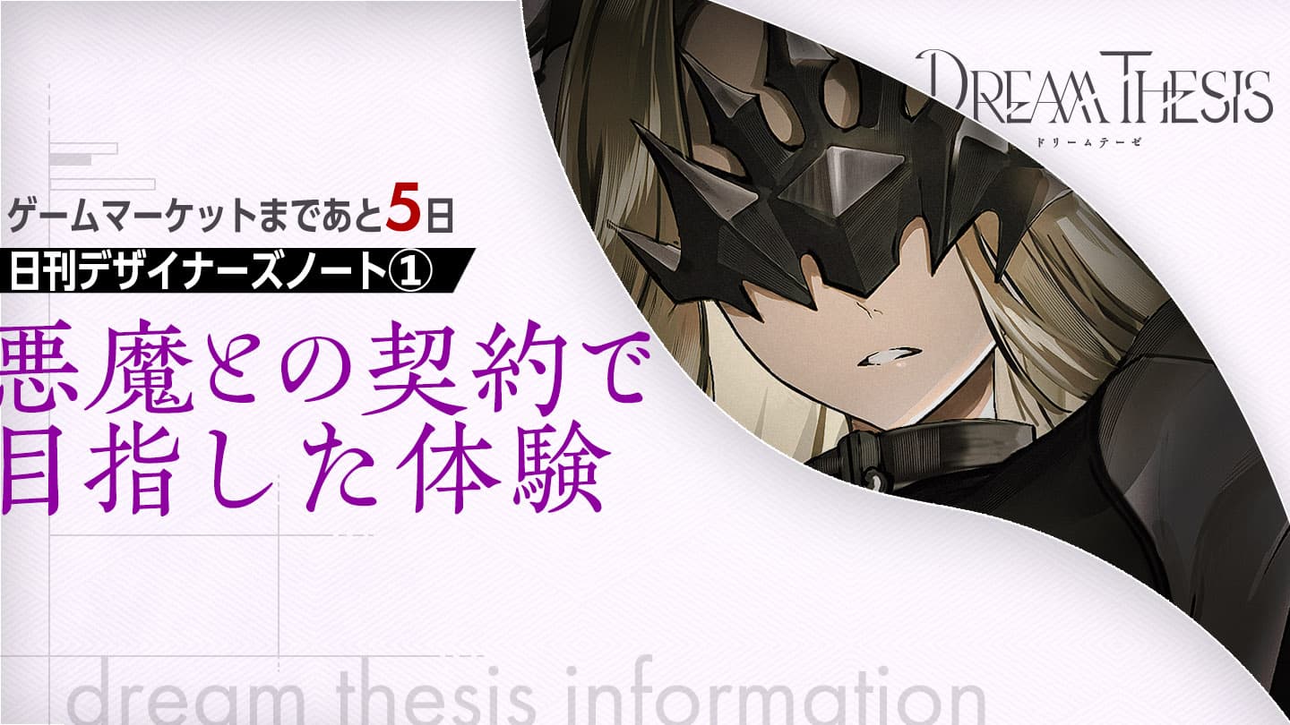 【デザイナーズノート】悪魔との契約で目指した体験