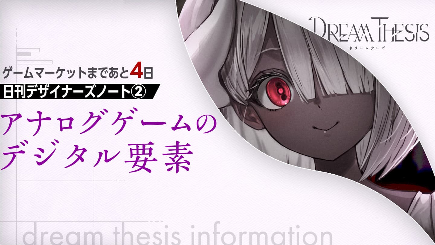 【デザイナーズノート】アナログゲームのデジタル要素