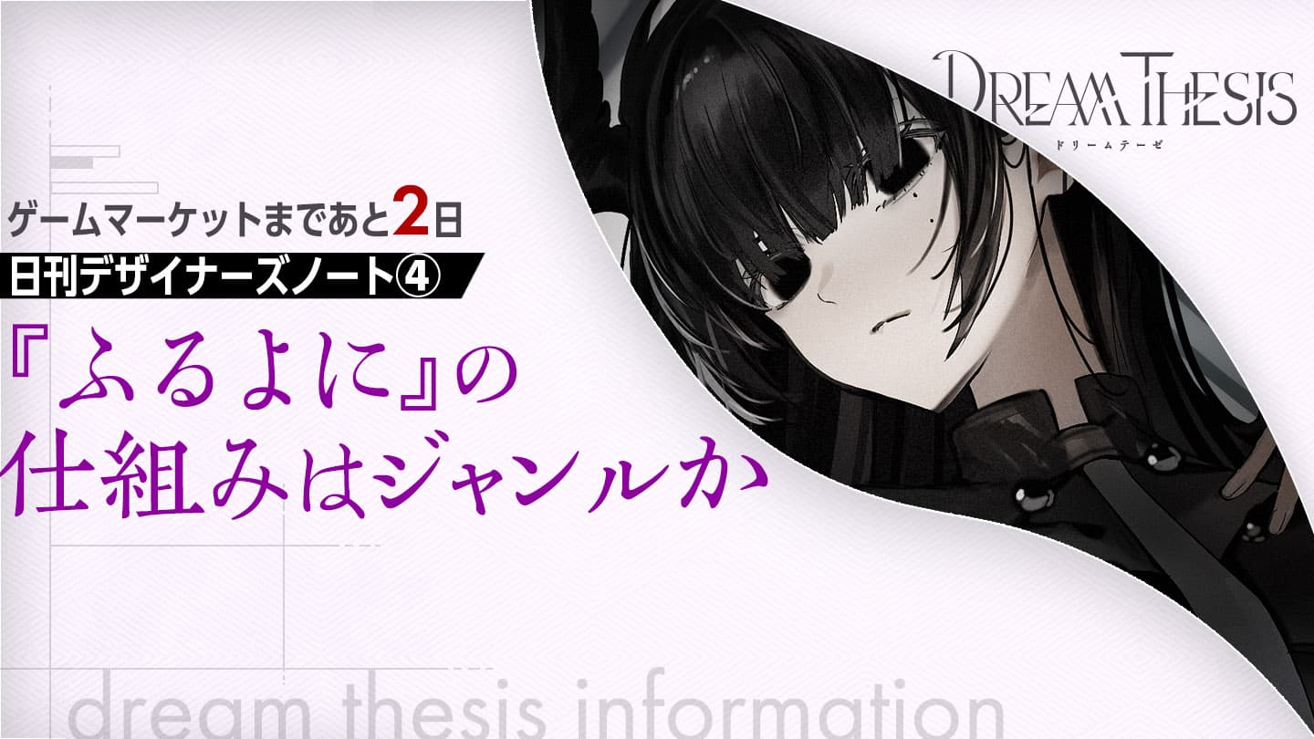 【デザイナーズノート】『ふるよに』の仕組みはジャンルか