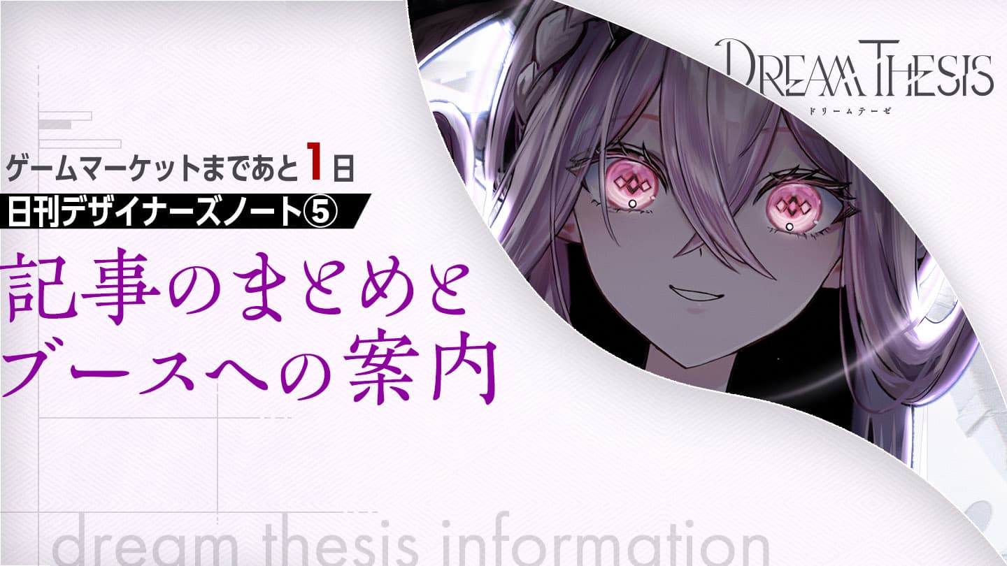 【デザイナーズノート】記事のまとめとブースへの案内