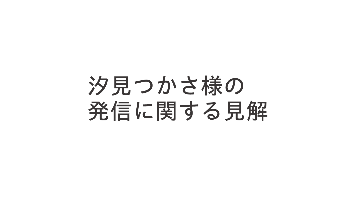 汐見つかささまの発信に関する見解